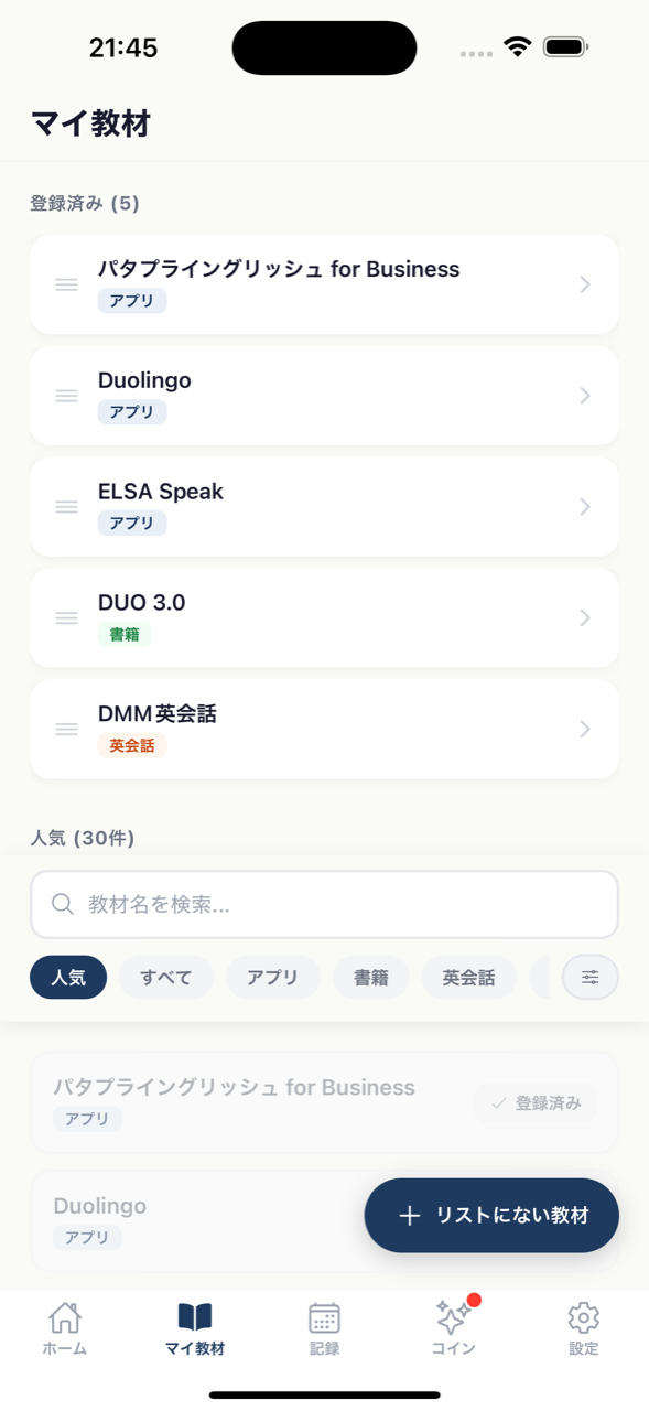 マイ教材:アプリ・英会話・書籍を一元管理