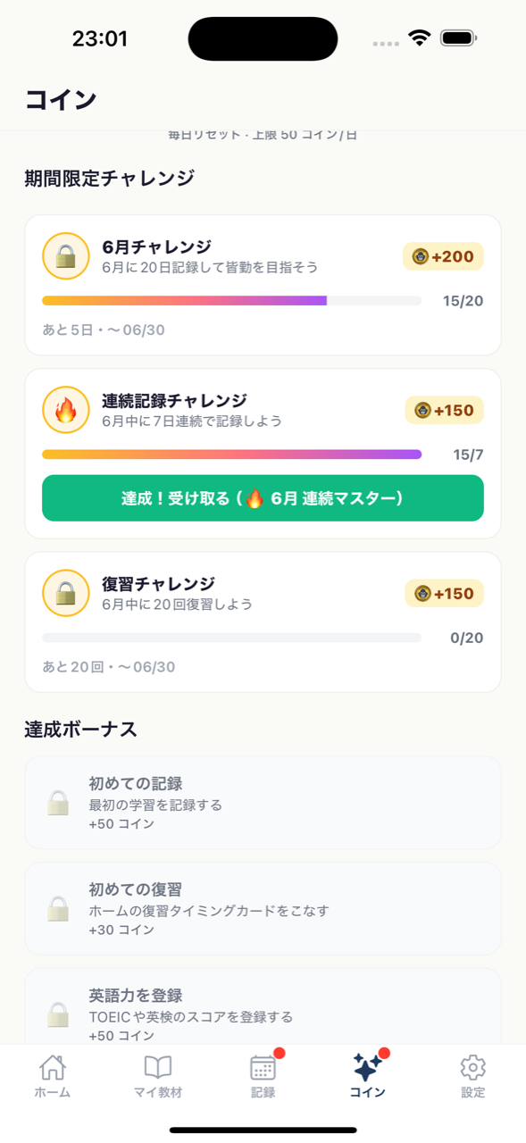 期間限定チャレンジ